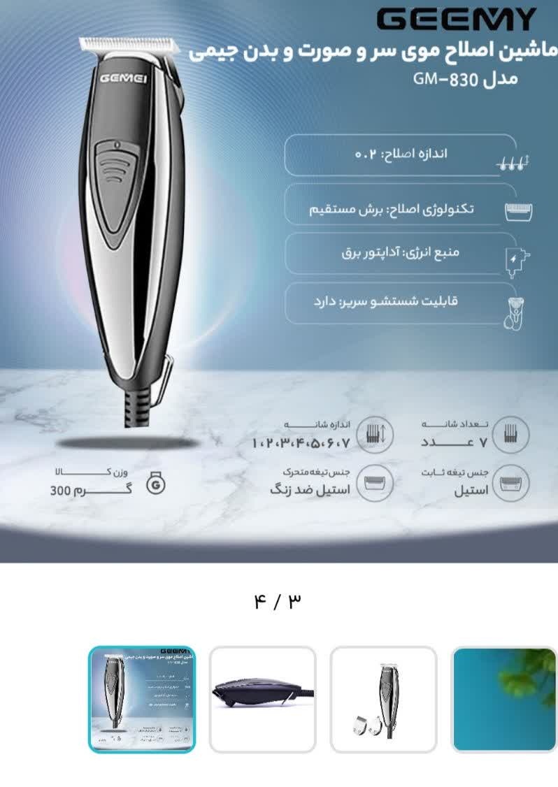 ماشین اصلاح موی سر و صورت و بدن جیمی مدل GM-830