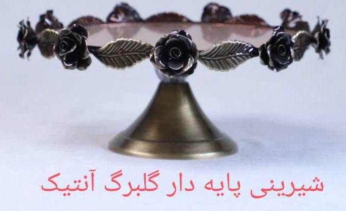 شیرینی خوری پایه دار گلبرگ آنتیک
